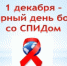 Если о нем не говорят, это не значит, что его нет. СПИД есть! - ГБУЗ ЦРБ