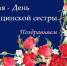 12 мая - Международный день медицинской сестры - ГБУЗ ЦРБ