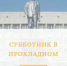 В Прохладном проведут субботник - Администрация г. Прохладный