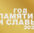 Информация о событиях, проектах и мероприятиях Года памяти и славы - Администрация г. Прохладный