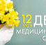 Международный день медицинской сестры - Администрация г. Прохладный