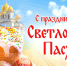 24 апреля – Светлое Христово Воскресение (Пасха) - Прохладненский район