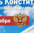 Глава региона Казбек Коков поздравил жителей Кабардино-Балкарской Республики с Днем Конституции Российской Федерации - Прохладненский район