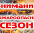 Внимание! Наступил весенне-летний пожароопасный период! - Прохладненский район
