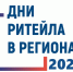 Дни ритейла 2024 - Прохладненский район