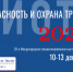 28-я Международная специализированная выставка-форум «Безопасность и охрана труда» - Прохладненский район