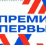 Открыто народное голосование Конкурса «Премия Первых» - Прохладненский район