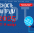 Открыта регистрация участников и посетителей на 29-ю Международную специализированную выставку-форум «Безопасность и охрана труда» (БИОТ 2025) - Прохладненский район