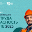 Всероссийское тестирование по охране труда «Охрана труда и безопасность на работе – 2025» - Прохладненский район