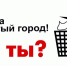 Я за чистый город, а ты? - Администрация г.о. Прохладный