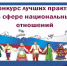 О VII Всероссийском конкурсе лучших практик в сфере национальных отношений - Прохладненский район