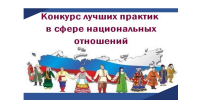 О VII Всероссийском конкурсе лучших практик в сфере национальных отношений - Прохладненский район