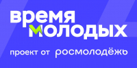 Начался прием заявок на Всероссийскую премию молодежных достижений «Время молодых» - Прохладненский район