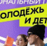 Национальный проект "Молодёжь и дети" - Администрация г.о. Прохладный