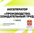 Социальные инициативы в производстве: в Омской области пройдёт акселератор для молодых предпринимателей - Прохладненский район