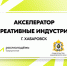 Креативные индустрии в действии: в Хабаровском крае пройдёт акселератор для молодых предпринимателей - Прохладненский район