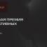 V Российская Национальная премия в сфере креативных индустрий - Прохладненский район