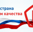 «Россия - страна со Знаком качества» - Прохладненский район