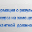 Информация  о результатах конкурса на замещение вакантных  должностей "руководитель" МКОУ СОШ - Прохладненский район