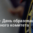 Уважаемые сотрудники и ветераны управления Следственного комитета Российской Федерации! - Администрация г.о. Прохладный