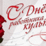 Уважаемые работники и ветераны сферы культуры! - Администрация г.о. Прохладный