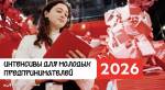 Интенсив для молодых предпринимателей по направлению «Промышленный потенциал: курс на инновации»